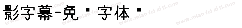 影字幕字体转换