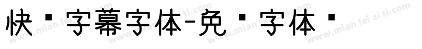 快闪字幕字体字体转换