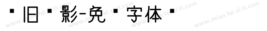 怀旧电影字体转换