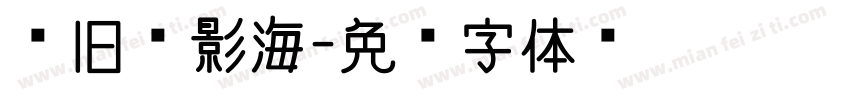 怀旧电影海字体转换