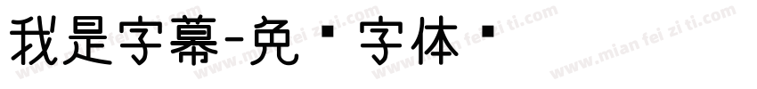 我是字幕字体转换