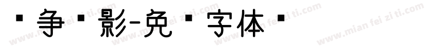 战争电影字体转换