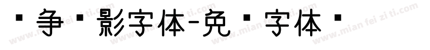 战争电影字体字体转换