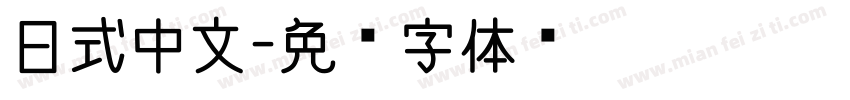 日式中文字体转换