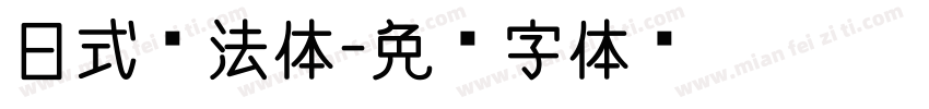 日式书法体字体转换