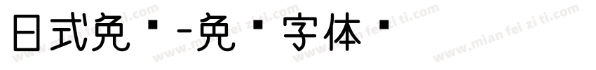 日式免费字体转换