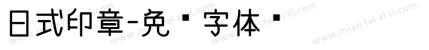 日式印章字体转换