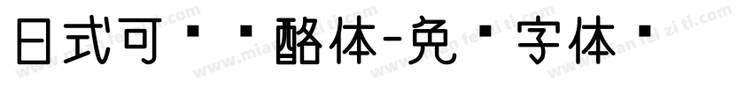 日式可爱奶酪体字体转换