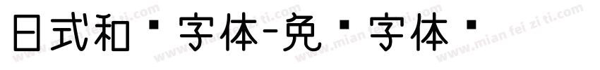 日式和风字体字体转换