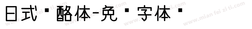 日式奶酪体字体转换