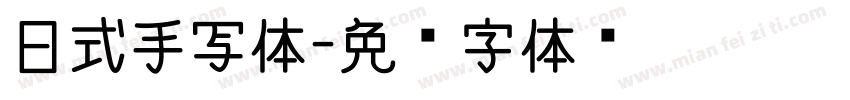 日式手写体字体转换