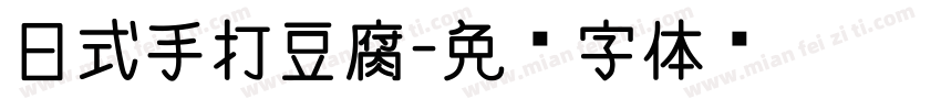 日式手打豆腐字体转换