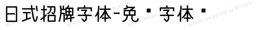 日式招牌字体字体转换