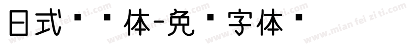 日式标题体字体转换