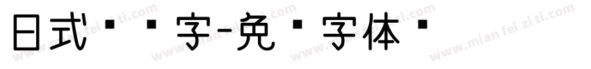 日式标题字字体转换
