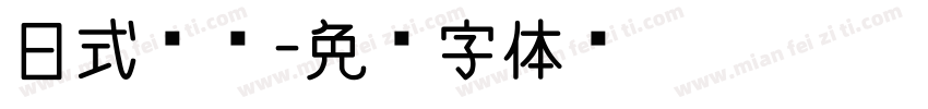 日式楷书字体转换