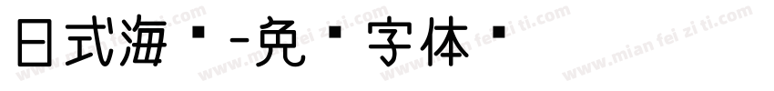 日式海盐字体转换