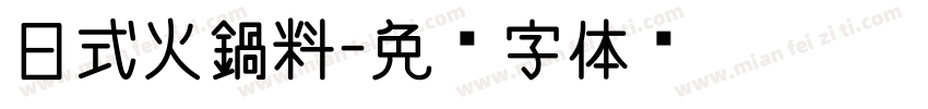 日式火鍋料字体转换
