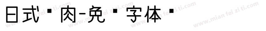 日式烧肉字体转换