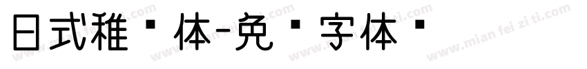日式稚圆体字体转换