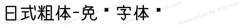 日式粗体字体转换