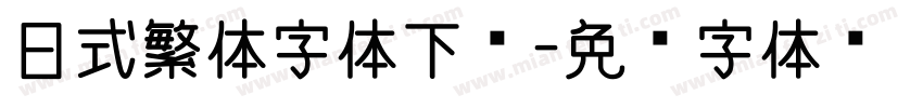 日式繁体字体下载字体转换
