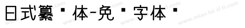 日式纂书体字体转换
