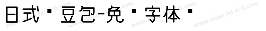 日式红豆包字体转换