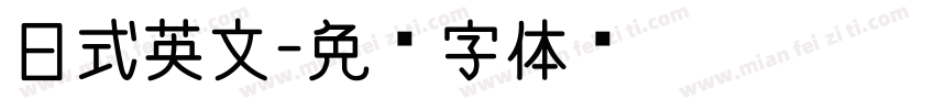 日式英文字体转换