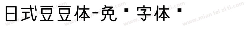 日式豆豆体字体转换