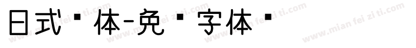 日式黑体字体转换