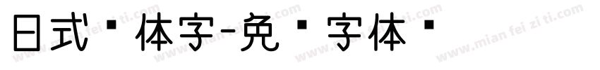 日式黑体字字体转换