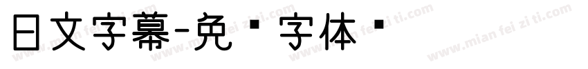 日文字幕字体转换