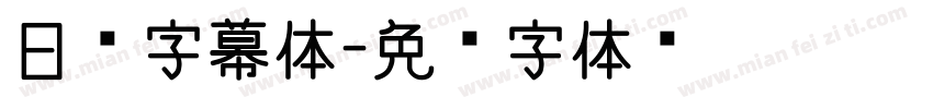 日综字幕体字体转换
