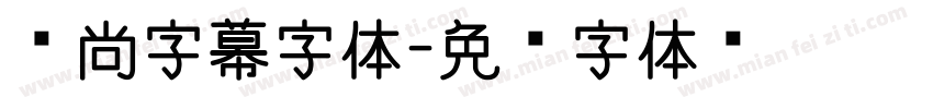 时尚字幕字体字体转换
