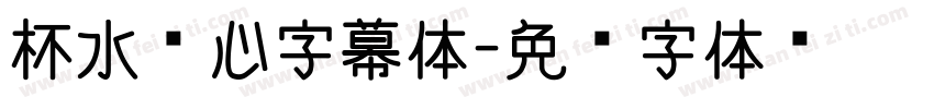 杯水怀心字幕体字体转换