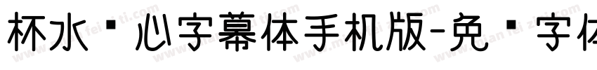 杯水怀心字幕体手机版字体转换
