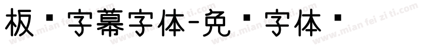 板书字幕字体字体转换