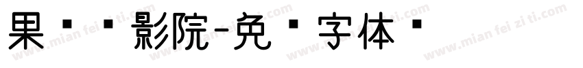 果园电影院字体转换