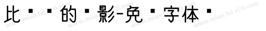 比较长的电影字体转换