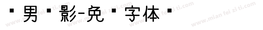 泼男电影字体转换
