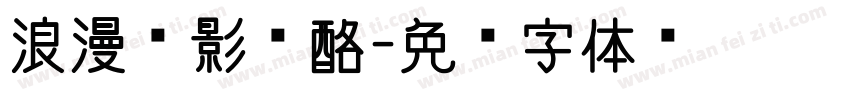 浪漫电影奶酪字体转换