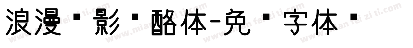 浪漫电影奶酪体字体转换