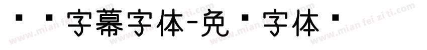 涂鸦字幕字体字体转换