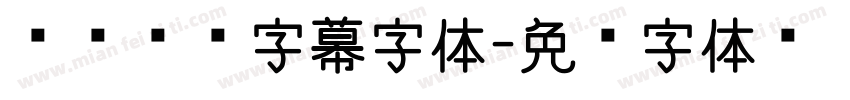 游戏视频字幕字体字体转换