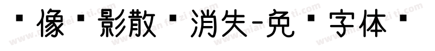 爱像电影散场消失字体转换