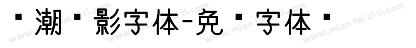 琼潮电影字体字体转换