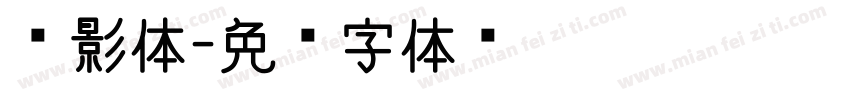 电影体字体转换