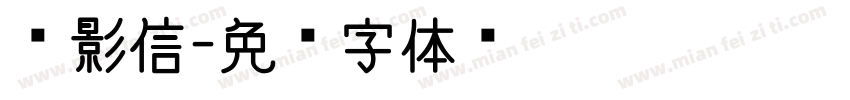 电影信字体转换