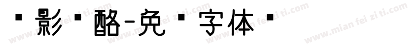 电影奶酪字体转换
